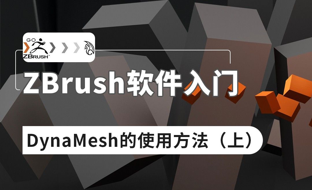 ZBrush-DynaMesh的使用方法（上）