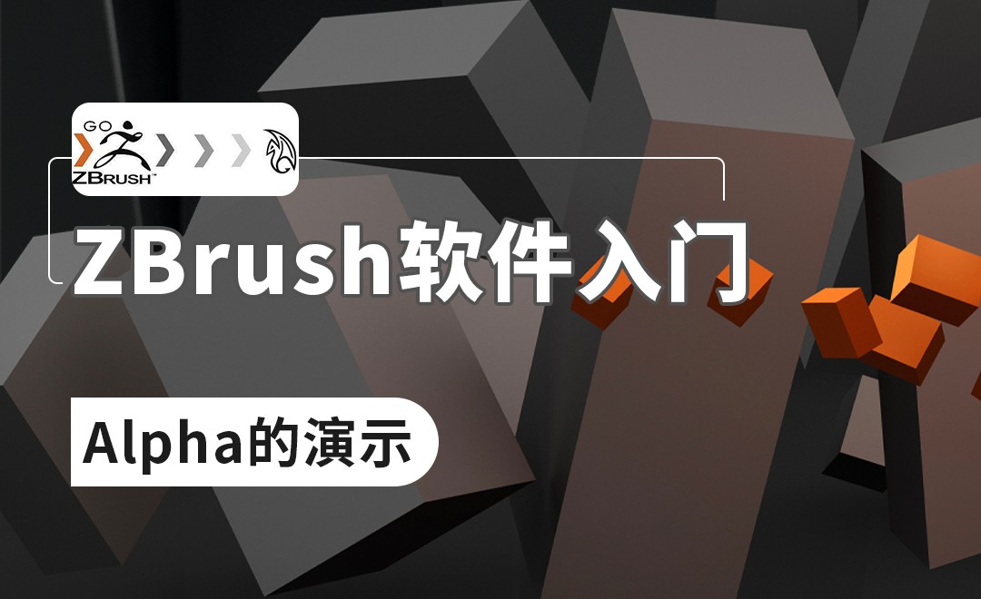 ZBrush-Alpha的演示、笔刷的导入、灰度图的运用 - 软件入门教程_ZBrush(2021) - 虎课网