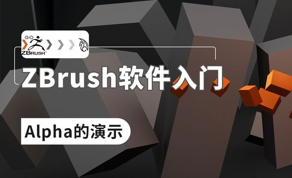 ZBrush-Alpha的演示、笔刷的导入、灰度图的运用
