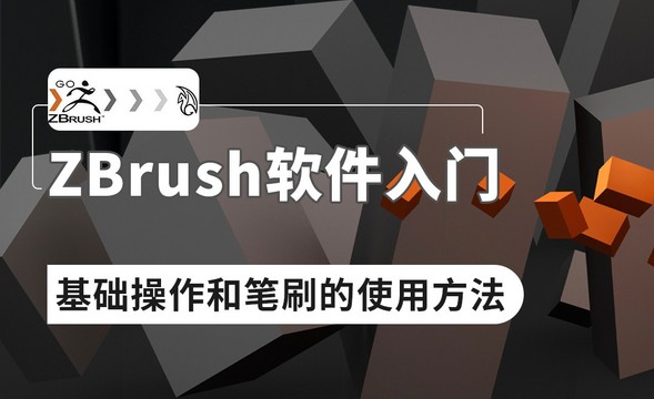 ZBrush-Zbrush的基础操作和笔刷的使用方法