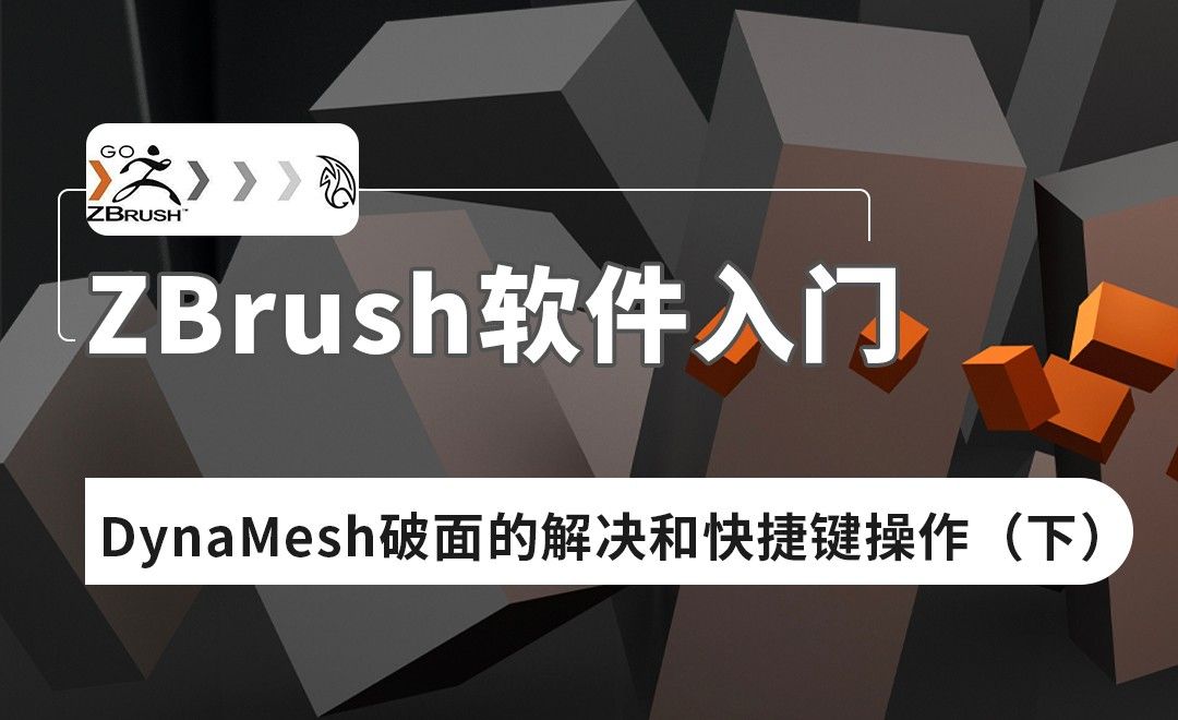 ZBrush-DynaMesh破面的解决和快捷键操作（下）