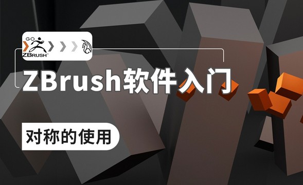 ZBrush-对称的使用