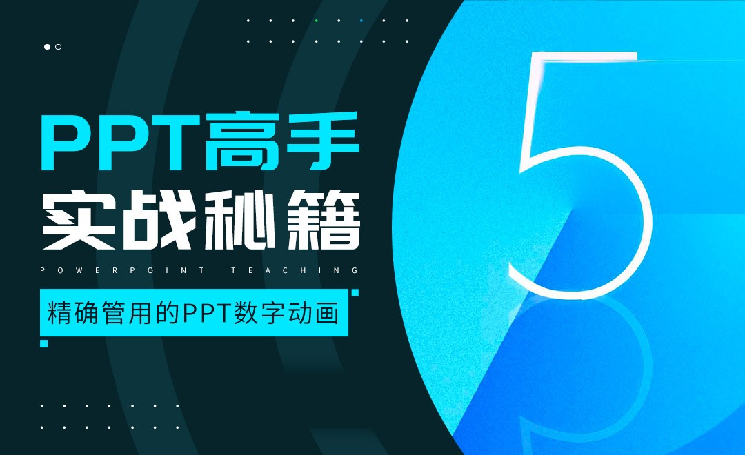 精确管用的PPT数字动画-PPT高手实战秘籍 - 软件入门教程_PPT(Office365) - 虎课网