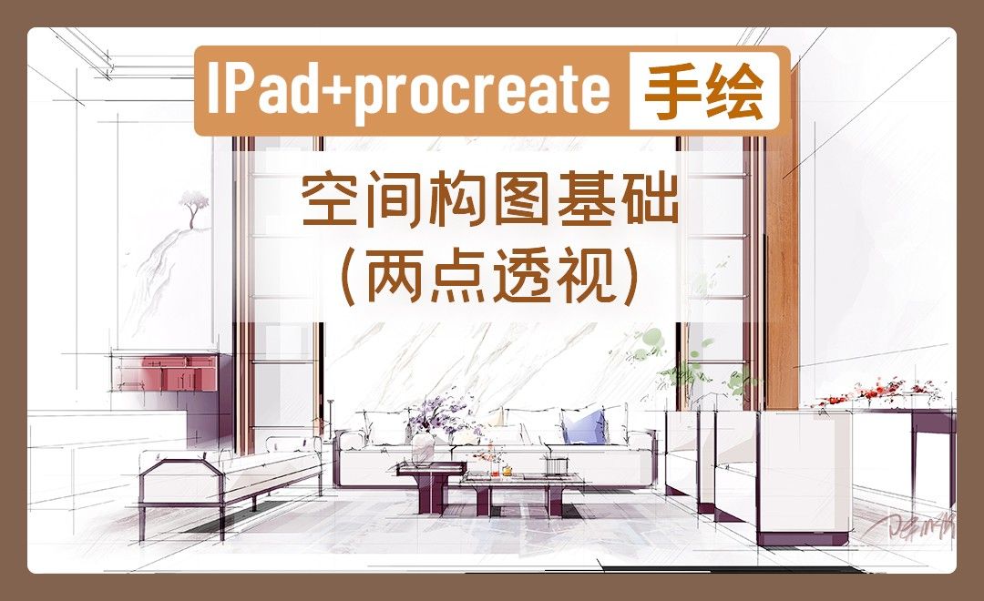 IPAD+procreate-空间构图基础与两点透视空间示范