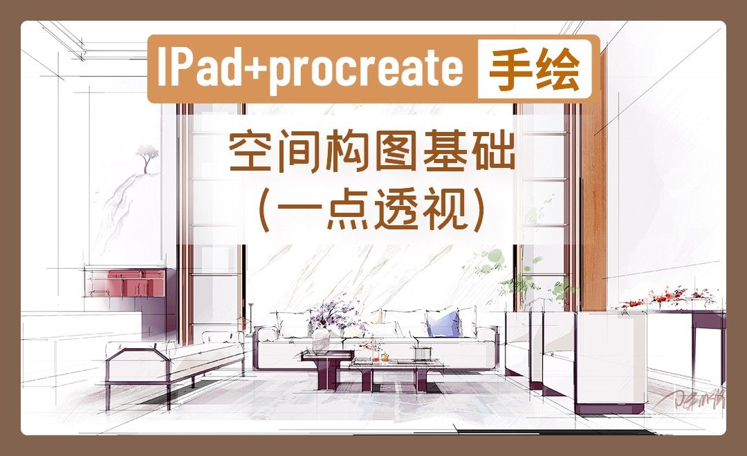 IPAD+procreate-空间构图基础与一点透视空间示范