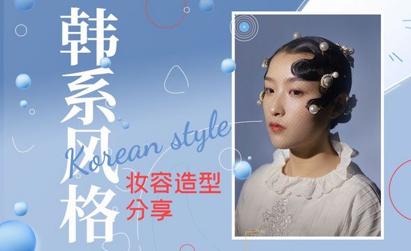 妆面教程-韩式创意复古化妆技巧