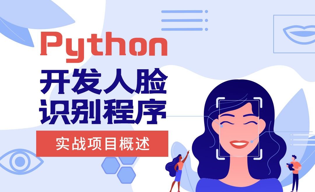 实战项目概述-python开发人脸识别程序
