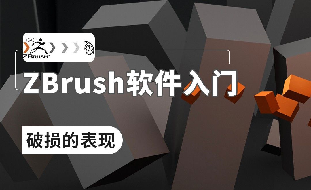 ZBrush-破损的表现