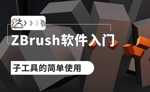 ZBrush-子工具的简单使用