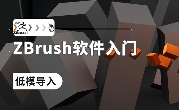 ZBrush-低模导入