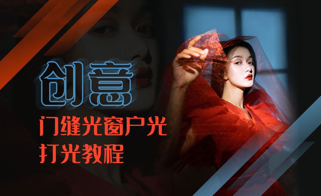 打光教程-一节课教你商业创意门缝光窗户光 - 摄影艺术教程_ - 虎课网