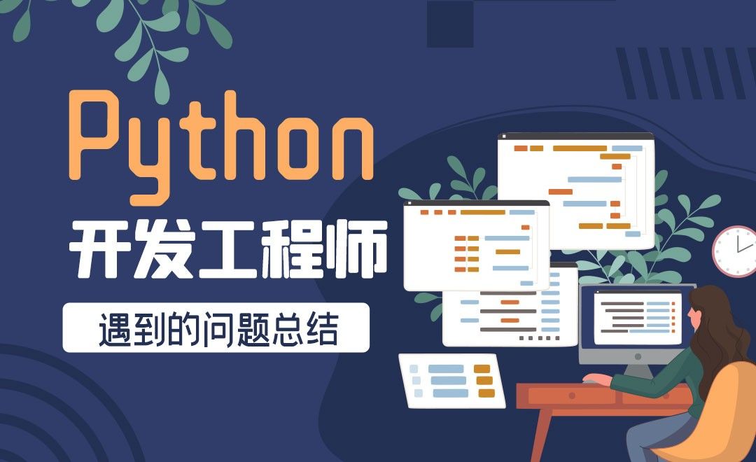 Python后端开发工程师之遇到的问题总结-Python保姆级导学课