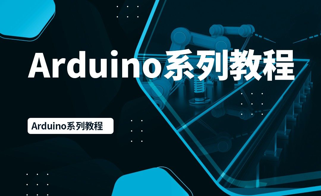 Ardunino第七课  Arduino外部设备对单片机的控制