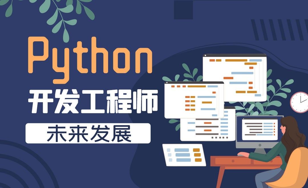 Python后端开发工程师之未来发展-Python保姆级导学课