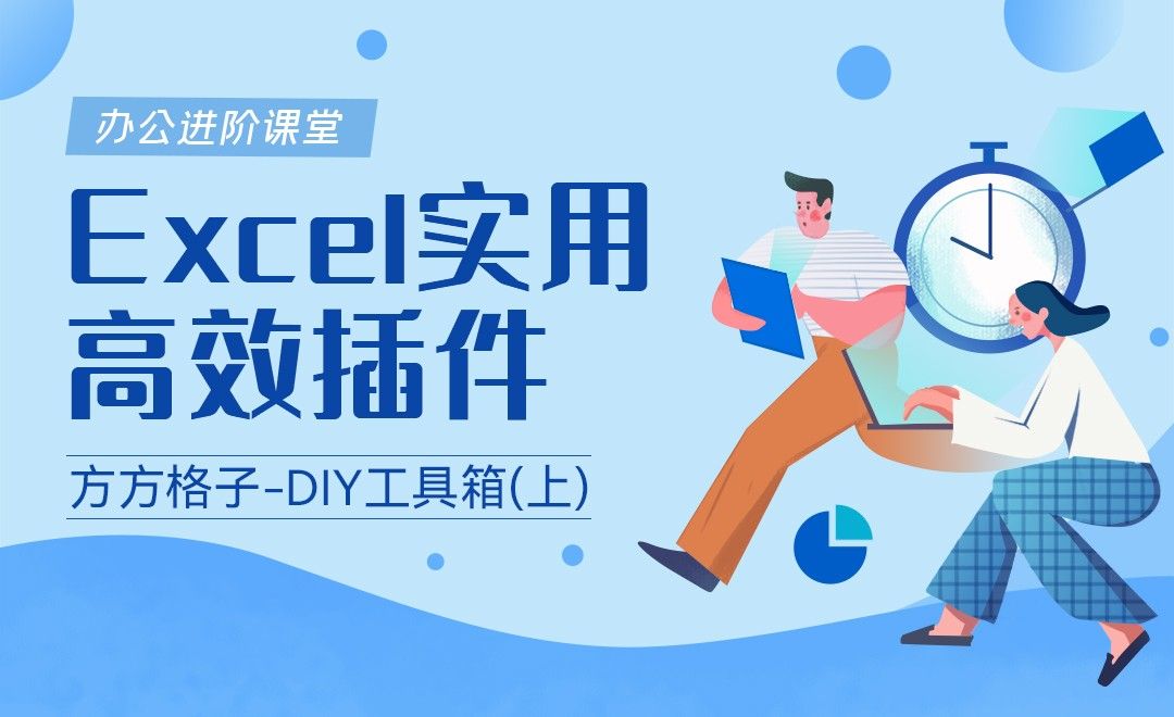 方方格子之DIY工具箱(上)-Excel实用高效插件 - 办公职场教程_Excel(office365) - 虎课网