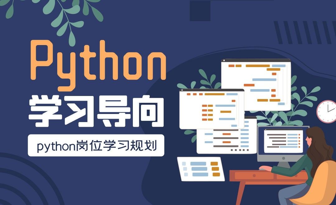 python岗位学习规划-Python保姆级导学课