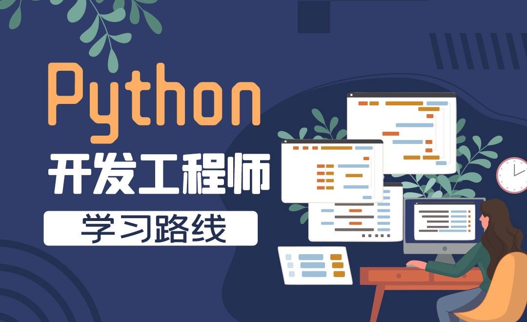 Python后端开发工程师之学习路线-Python保姆级导学课