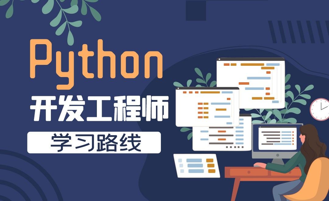 Python后端开发工程师之学习路线-Python保姆级导学课 - 编程开发教程_ - 虎课网