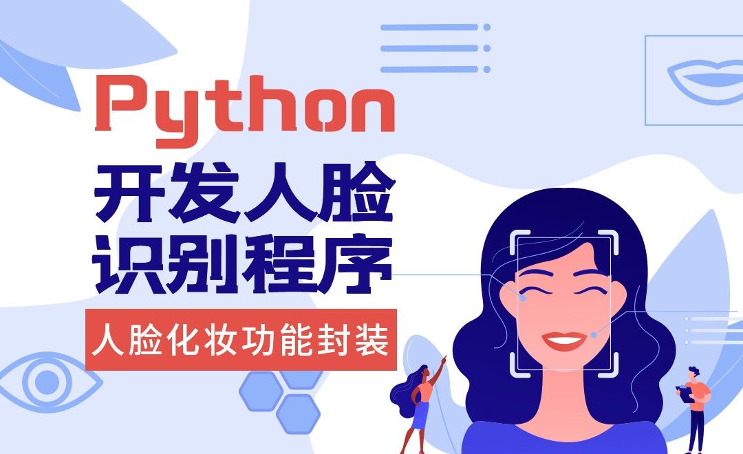 人脸化妆功能封装-python开发人脸识别程序