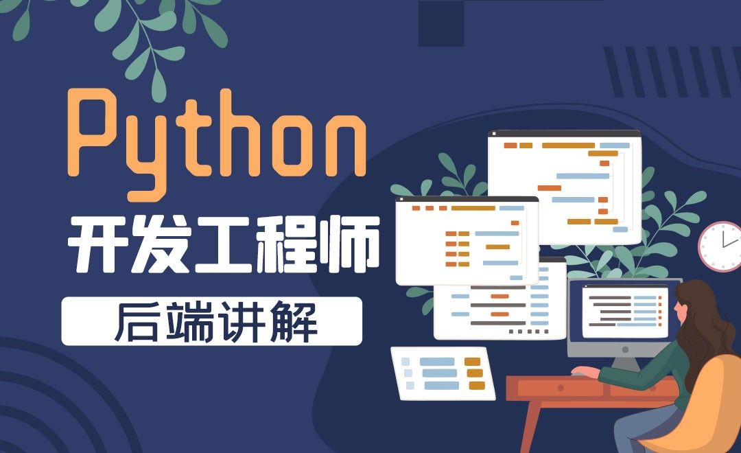 Python后端开发工程师之后端讲解-Python保姆级导学课
