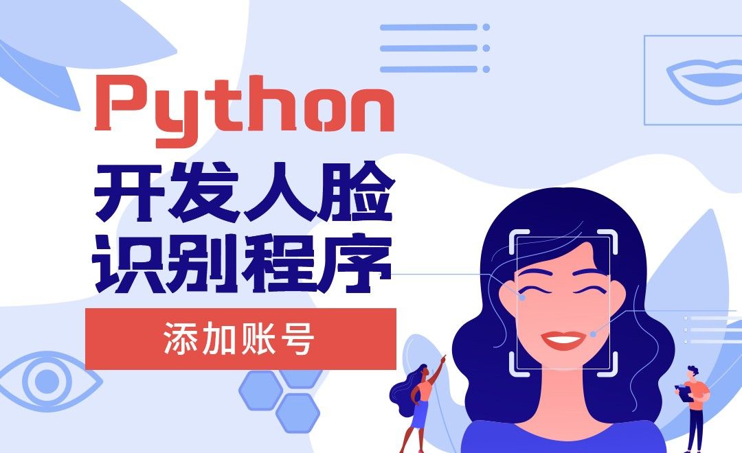 添加账号-python开发人脸识别程序