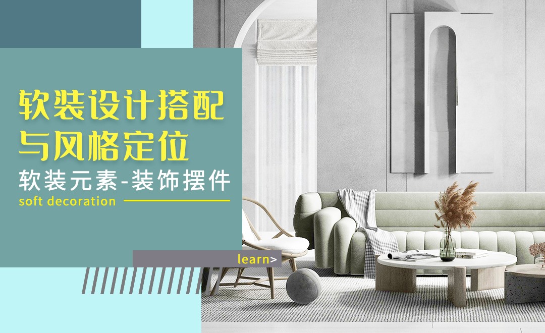 软装元素-装饰摆件-软装设计搭配与风格定位 - 室内设计教程_ - 虎课网