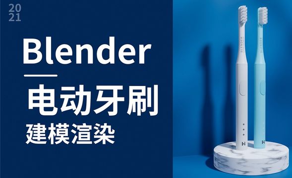 Blender-电动牙刷建模渲染
