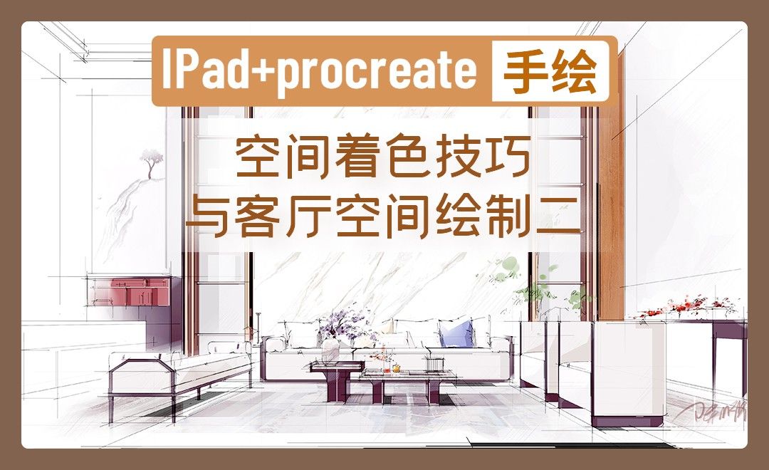  IPAD+procreate-空间着色技巧与客厅空间绘制二