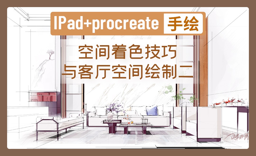 IPAD+procreate-空间着色技巧与客厅空间绘制二 - 室内设计教程_Procreate - 虎课网