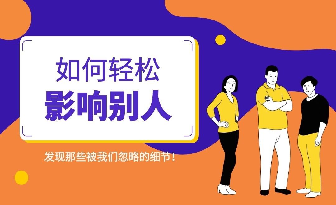 如何轻松影响别人