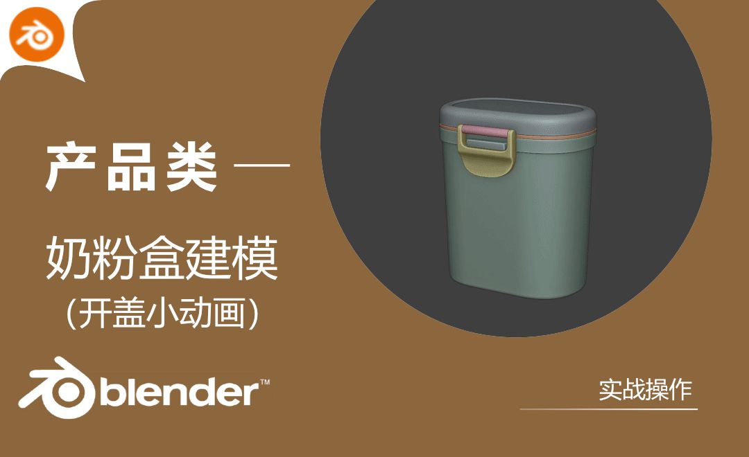Blender-奶粉盒产品建模和小动画