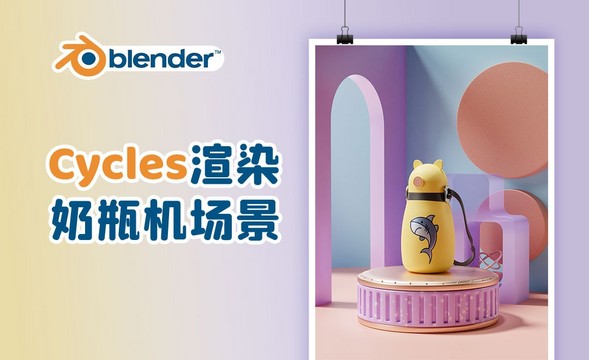 Blender-Cycles渲染奶瓶机场景