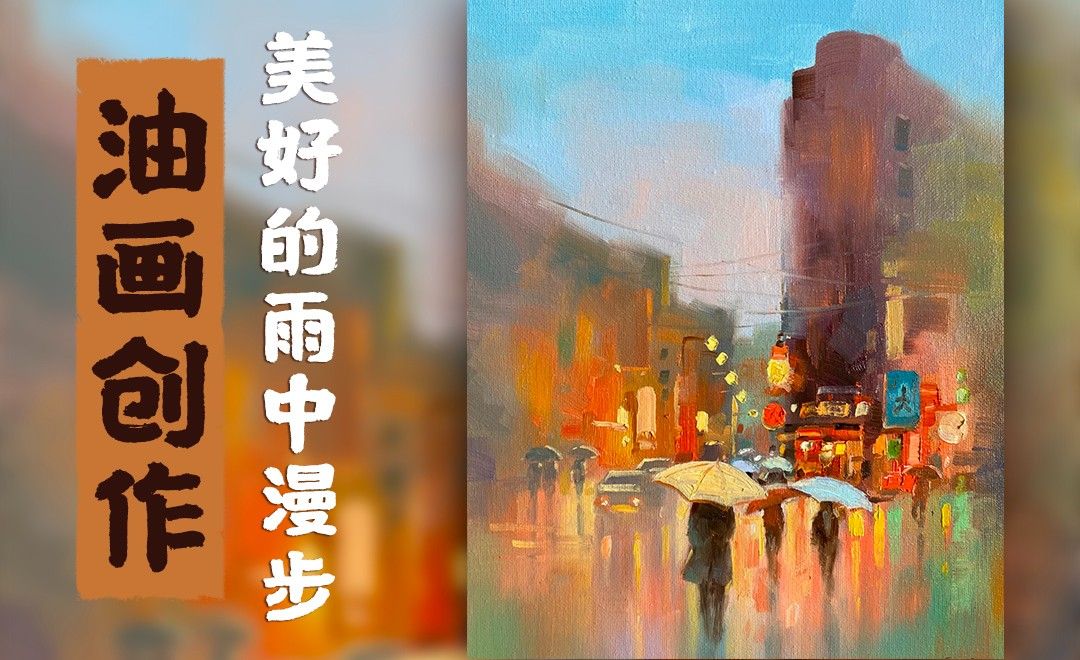 油画-城市风景-美好的雨中漫步