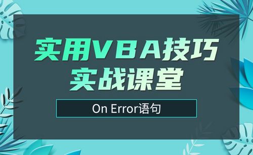 on error語句-實用vba技巧實戰課堂