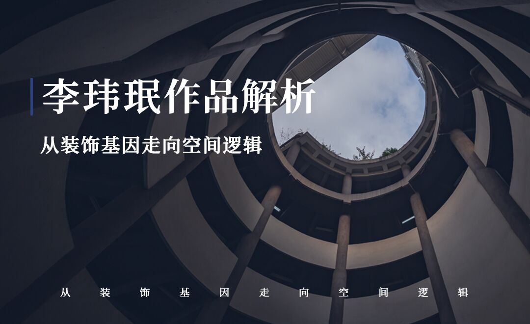 李玮珉作品解析-从装饰基因走向空间逻辑08 - 室内设计教程_PPT（2016） - 虎课网