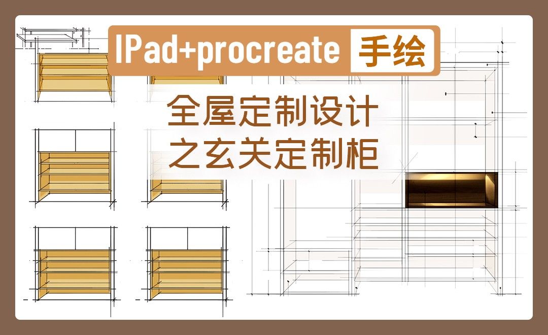 IPAD+procreate-全屋定制设计手绘与玄关定制柜
