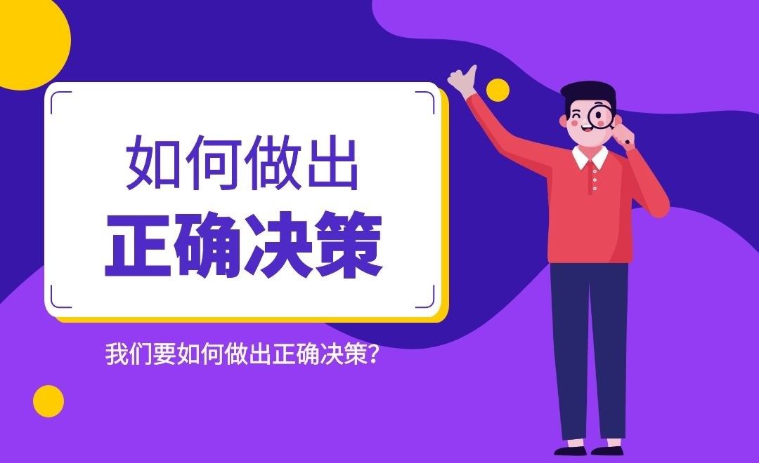 如何做出正确决策