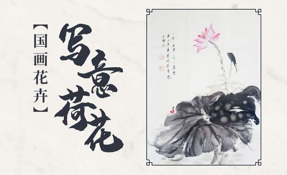 毛笔-国画大写意荷花