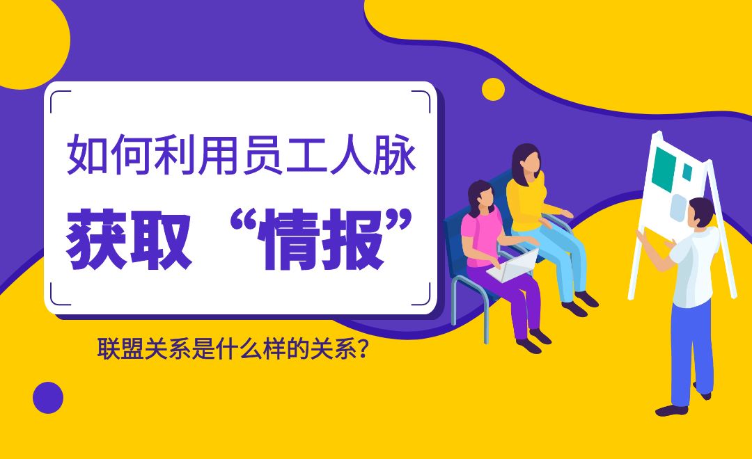 如何利用员工人脉获取“情报“？