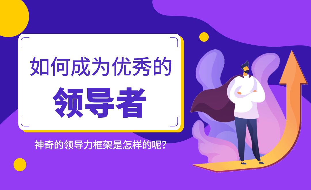 如何成为优秀的领导者