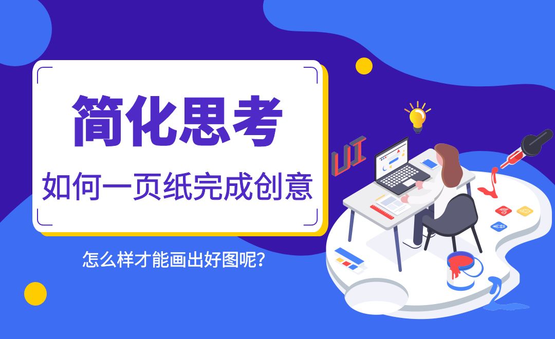 简化思考：如何一页纸完成创意