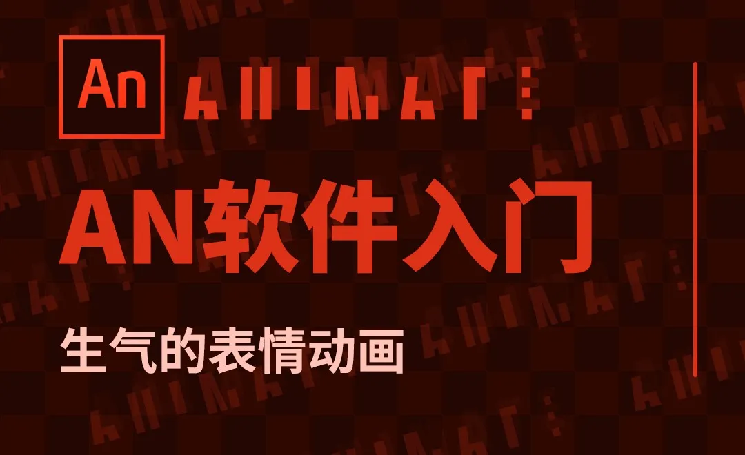 AN-生气的表情动画