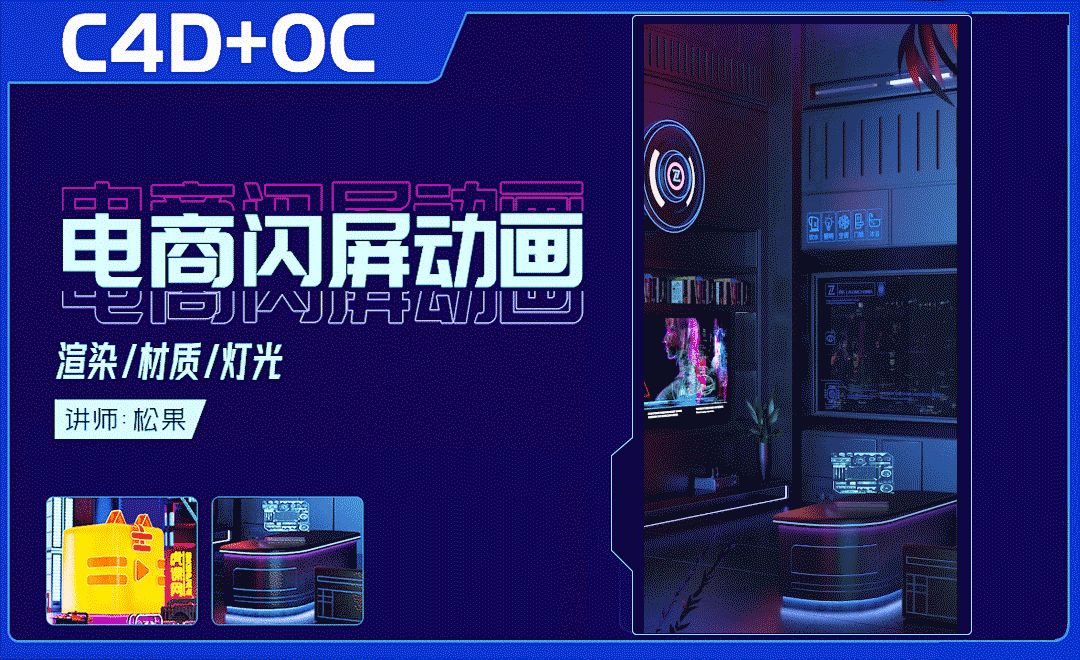 C4D+OC-电商活动闪屏动画（4）
