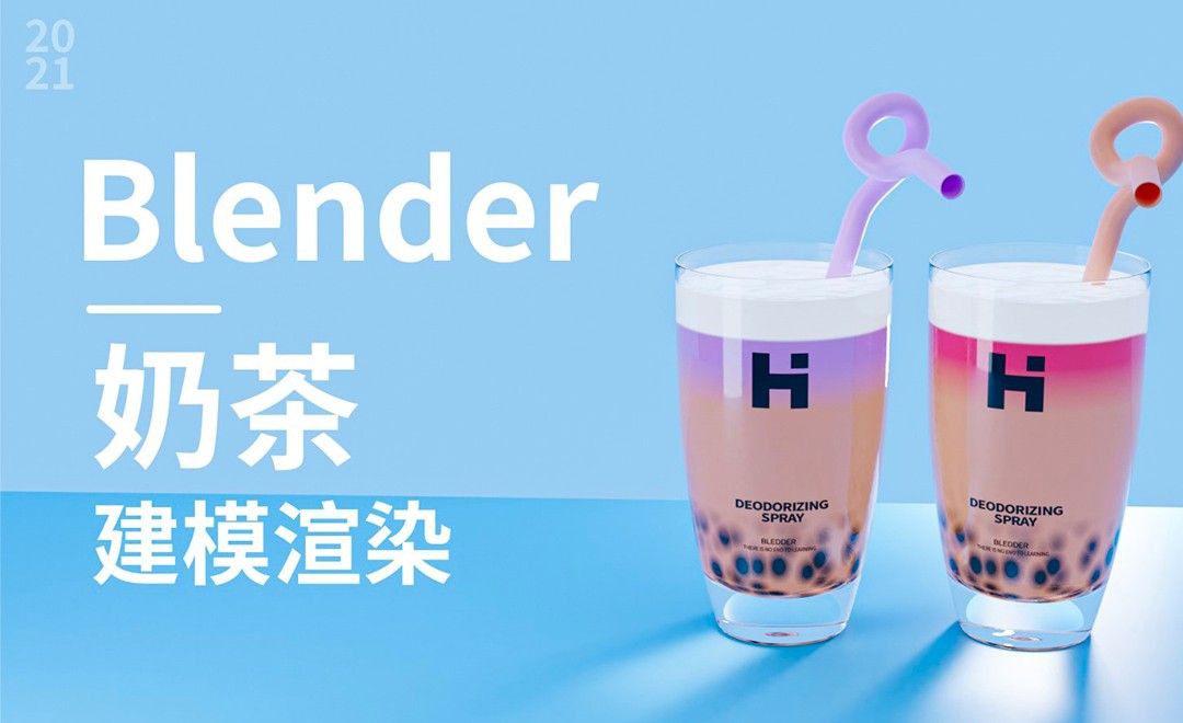 Blender-夏日奶茶建模渲染