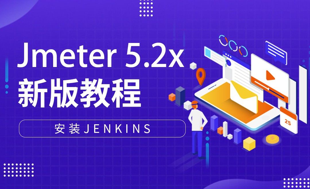 安装Jenkins-Jmeter性能测试+自动化测试