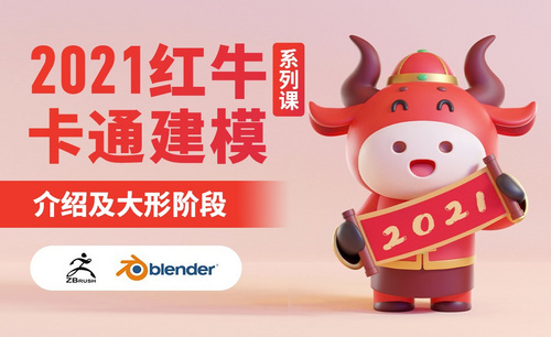ZBrush+Blender-2021卡通红色小牛