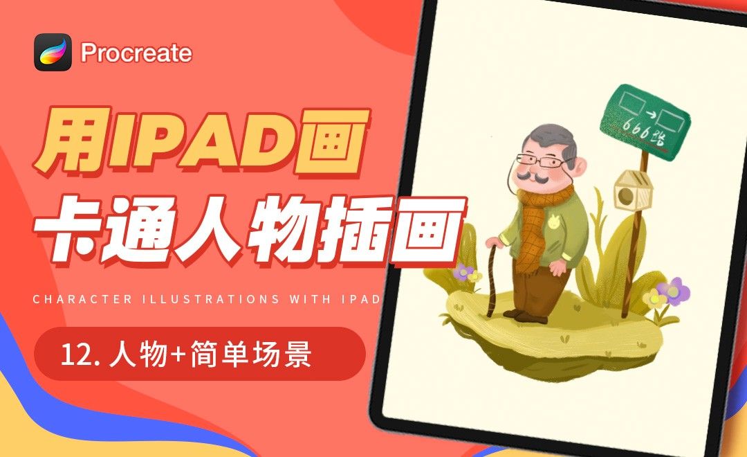 Procreate-用iPad画卡通人物插画-等车的老爷爷