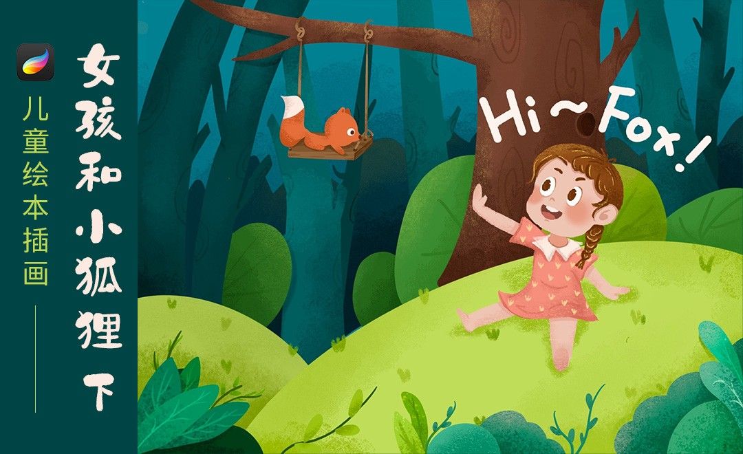 Procreate-儿童绘本插画《女孩和小狐狸》（下）