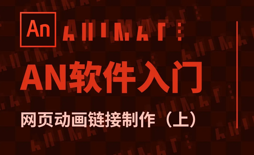 AN-网页动画链接制作（上）