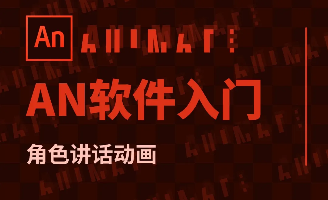 AN-角色讲话动画